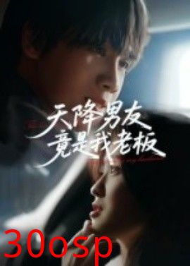 天降男友竟是我老板