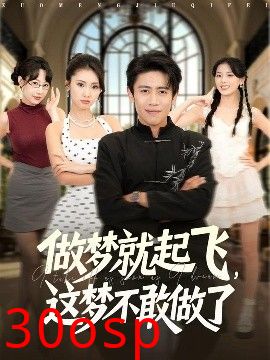 做梦就起飞，这梦不敢做了