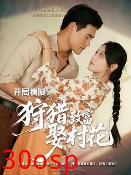 开局瘸腿狩猎致富娶村花