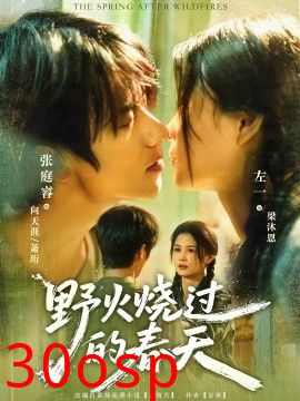 野火烧过的春天