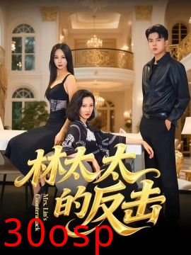 林太太的反击
