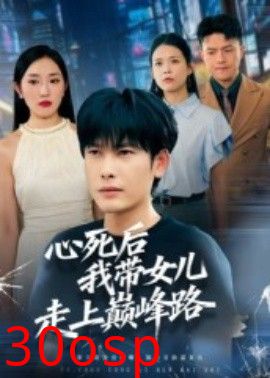 心死后，我带女儿走上巅峰路