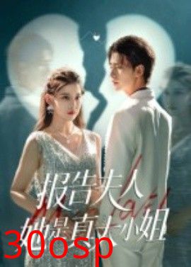 报告夫人她是真大小姐