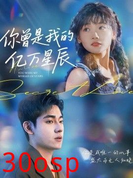 你曾是我的亿万星辰