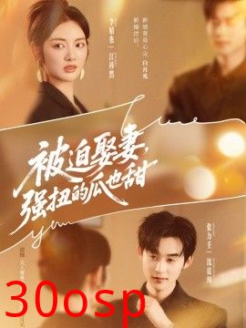 被迫娶妻，强扭的瓜也甜