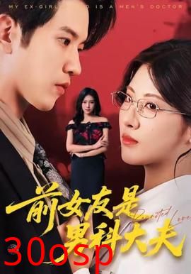 前女友是男科大夫