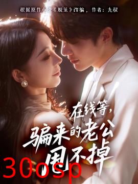 在线等骗来的老公甩不掉