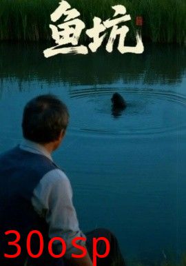 鱼坑短剧版