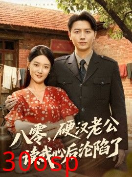 八零，硬汉老公读我心后沦陷了