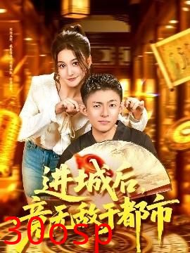 进城后，竟无敌于都市