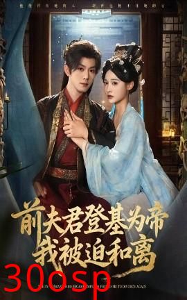 前夫君登基为帝我被迫和离