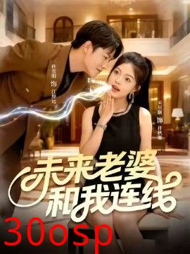 未来老婆和我连线