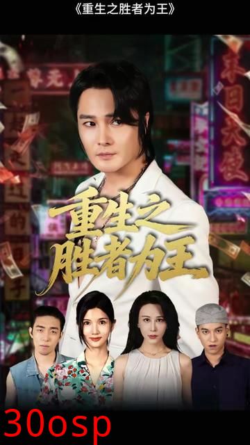 重生之胜者为王