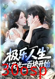 极乐人生从花光一百块开始