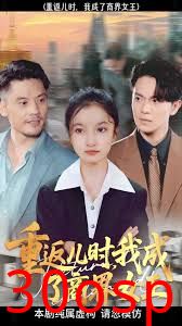 重返儿时我成了商界女王