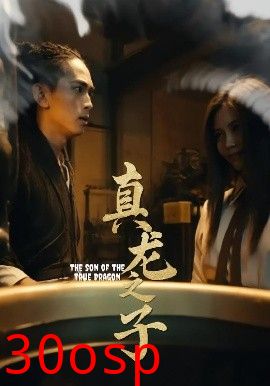 真龙之子