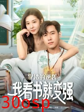 学渣的逆袭我看书就变强