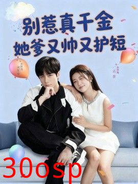 别惹真千金她爹又帅又护短