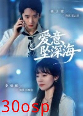 爱意坠深海