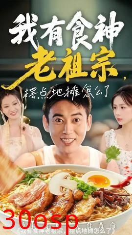 我有食神老祖宗摆点地摊怎么了