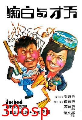 天才与白痴粤语