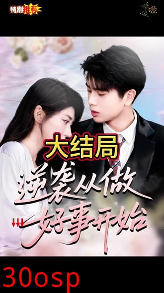 逆袭从做好事开始