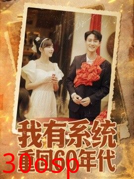 我有系统重回60年代