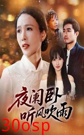 夜阑卧听风吹雨