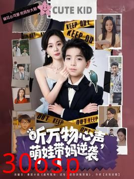 听万物心声萌娃带妈逆袭