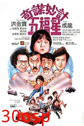 奇谋妙计五福星粤语