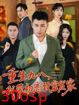 重生九八，我带初恋致富发家