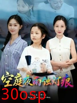 空庭夜雨蚀灯痕