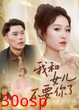 我和女儿不要你了