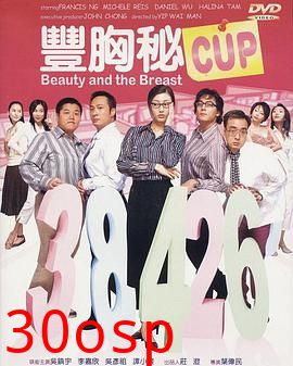 丰胸秘CUP粤语