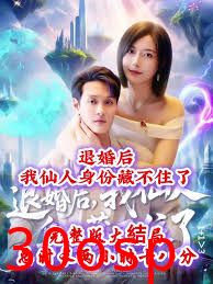 退婚后我仙人身份藏不住了