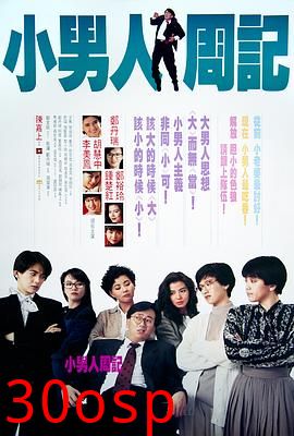 小男人周记粤语