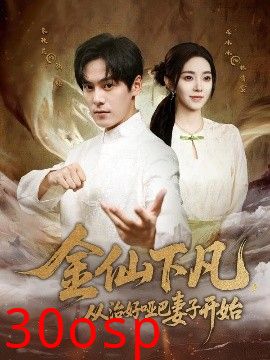 金仙下凡，从治好哑巴妻子开始