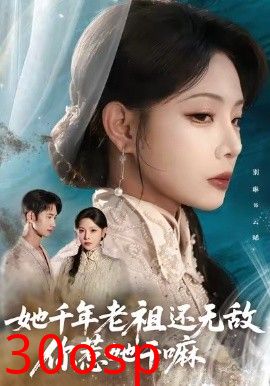 她千年老祖还无敌你惹她干嘛