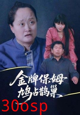 寄生虫保姆&金牌保姆鸠占鹊巢