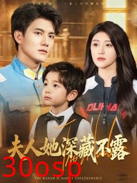 夫人她深藏不露