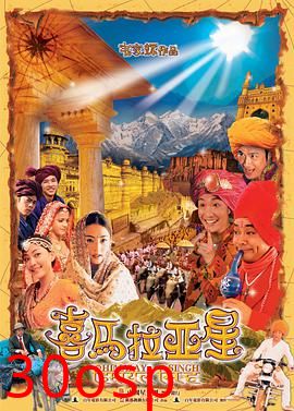 喜马拉亚星粤语