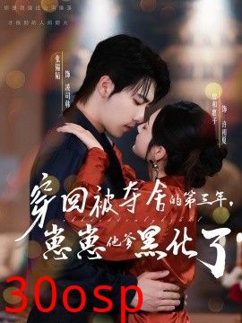 穿回被夺舍的第三年，崽崽他爹黑化了