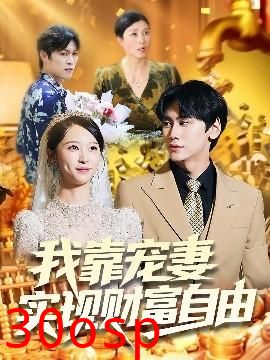 我靠宠妻实现财富自由