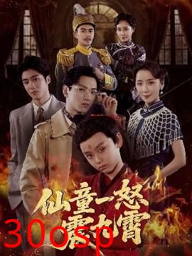 仙童一怒震九霄