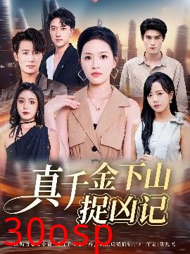 真千金下山捉凶记