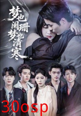 梦也阑珊梦也清寒