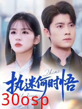 执迷何时悟＆你铁心恋爱脑，给你自由你又哭