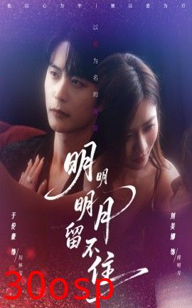 明明明月留不住