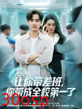 让你带差班你带成全校第一了