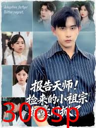 报告天师捡来的小祖宗把豪门掀了